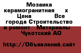 Мозаика керамогранитная  2,5х5.  › Цена ­ 1 000 - Все города Строительство и ремонт » Материалы   . Чукотский АО